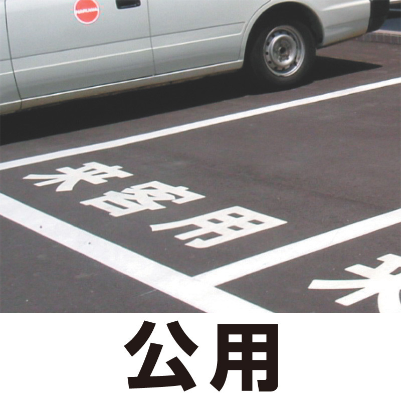 道路表示シート 「公用」 白ゴム 500角 (835-051W)