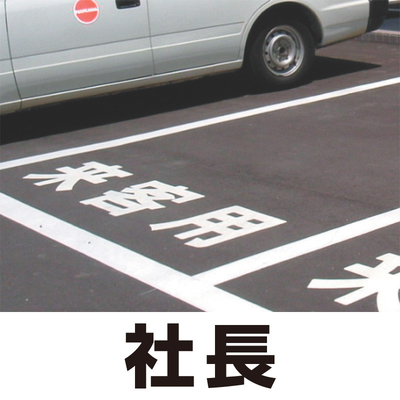 道路表示シート 「社長」 白ゴム 300角 (835-028W)