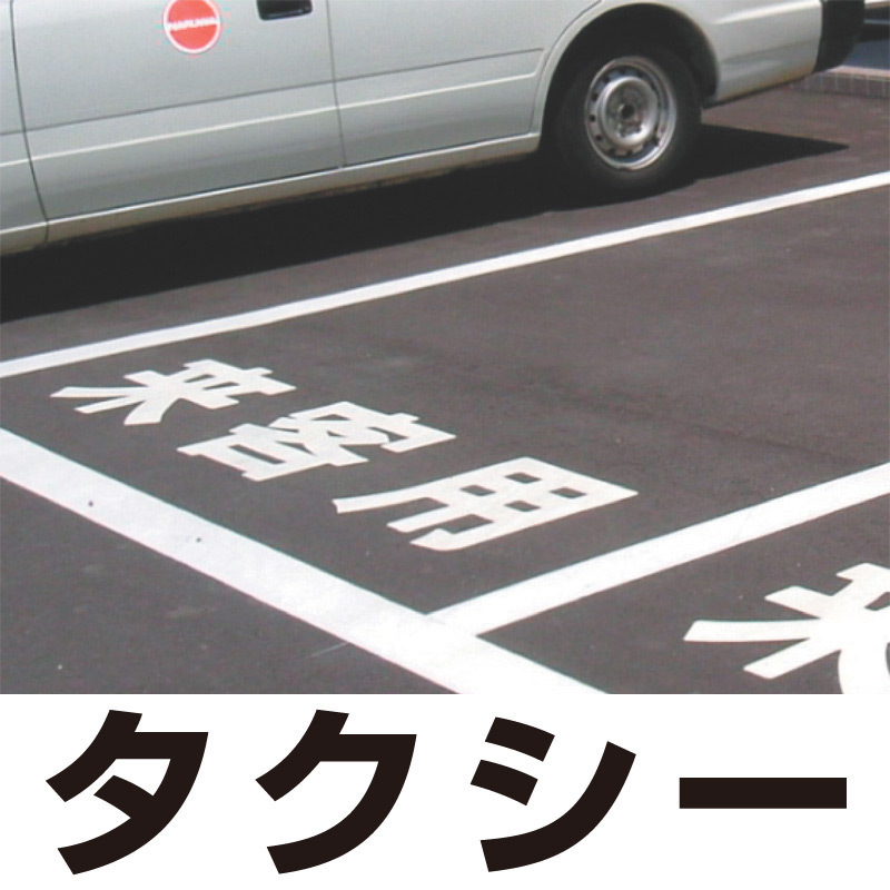 道路表示シート 「タクシー」 白ゴム 300角 (835-030W)