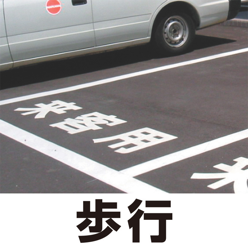 道路表示シート 「歩行」 黄ゴム 300角 (835-034Y)
