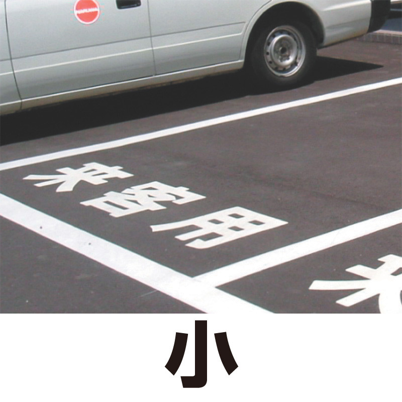 道路表示シート 「小」 白ゴム 500角 (835-061W)