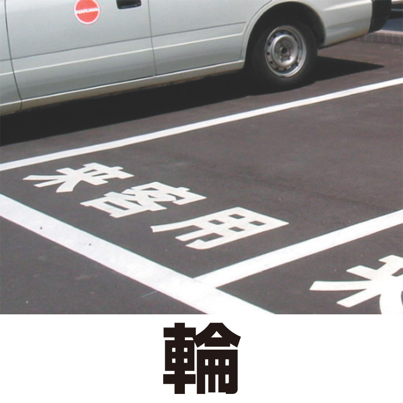 道路表示シート 「輪」 白ゴム 300角 (835-039W)