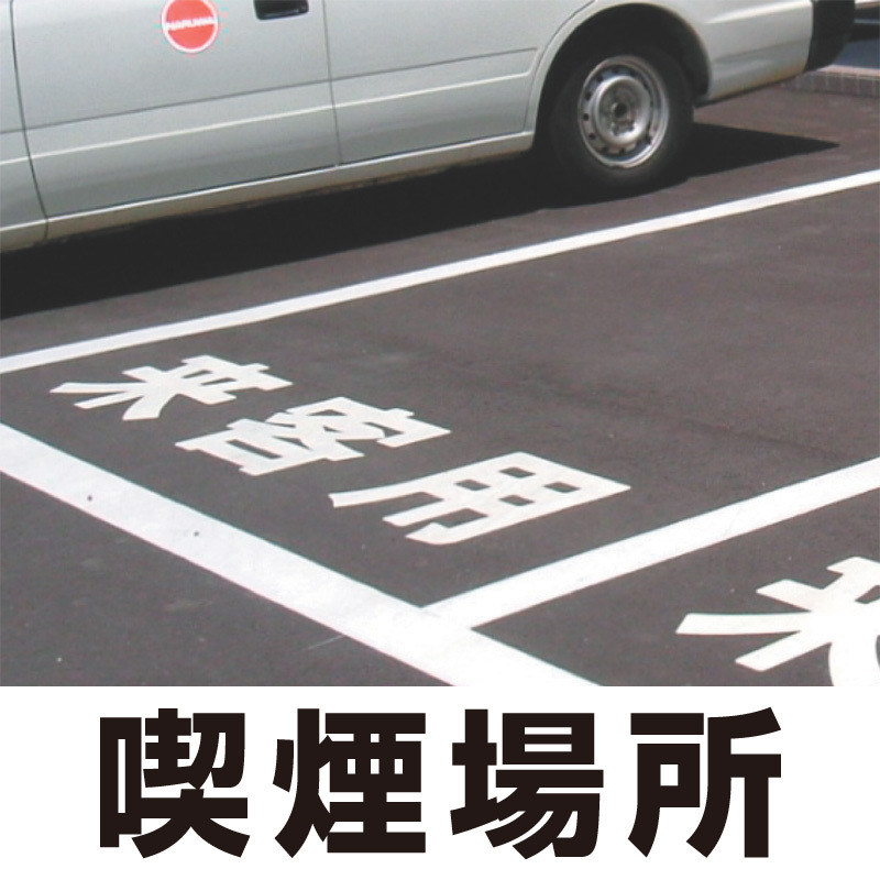 道路表示シート 「喫煙場所」 白ゴム 300角 (835-040W)