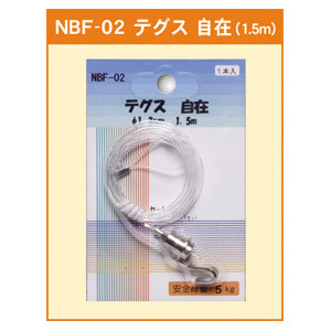 テグス 自在 φ1.3mm (1.5m) (NBF-02)