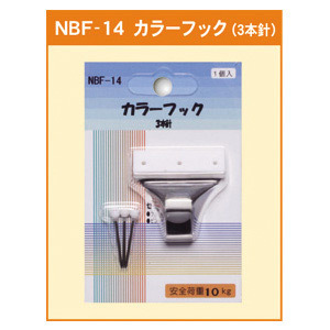 カラーフック 3本針 (NBF-14)