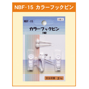 カラーフックピン 1本針 (NBF-15)