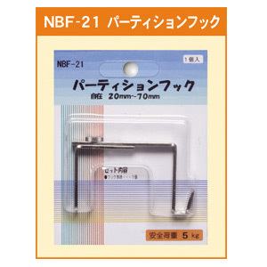 パーティションフック 自在 (20mm～70mm) (NBF-21)