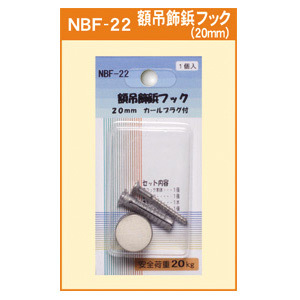 額吊飾鋲フック 20mm カールプラグ付 (NBF-22)