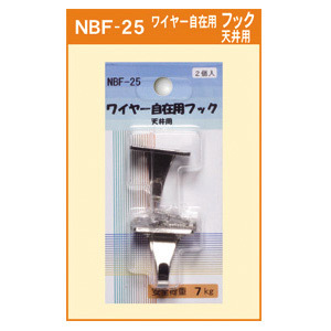 ワイヤー自在用 フック (天井用) (NBF-25)