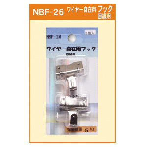 ワイヤー自在用 フック (回縁用) (NBF-26)