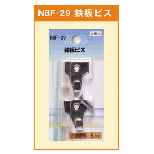 鉄板ビス (NBF-29)
