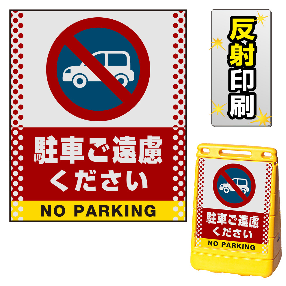 バリアポップサイン用面板のみ(※本体別売) ドット柄 駐車ご遠慮ください 片面 反射出力 (BPS-SMD104-H(2)) 安全用品・工事看板 通販のサインモール