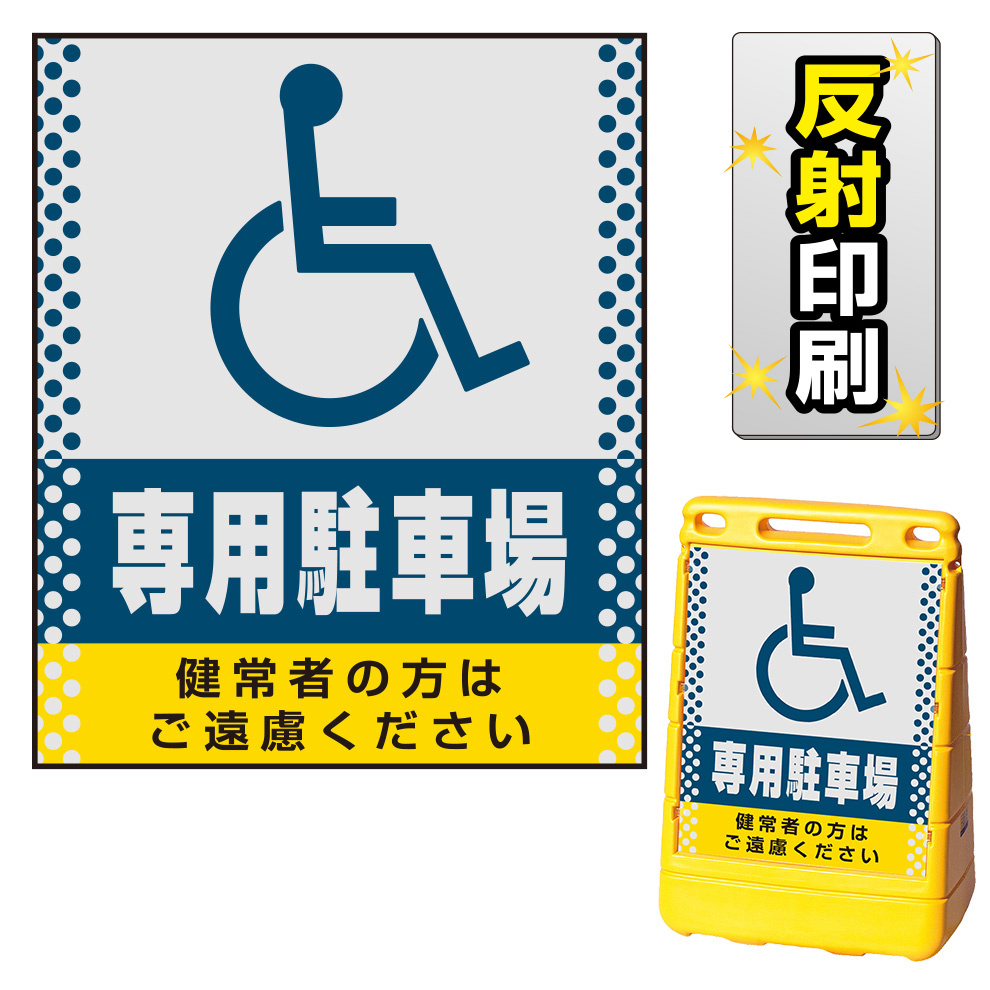 バリアポップサイン用面板のみ(※本体別売) ドット柄 (国際シンボルマーク)専用駐車場 片面 反射出力 (BPS-SMD121-H(2))