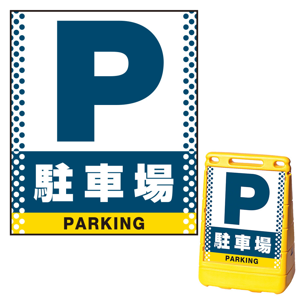 バリアポップサイン用面板のみ(※本体別売) ドット柄 駐車場 片面 通常出力 (BPS-SMD123-S(2))