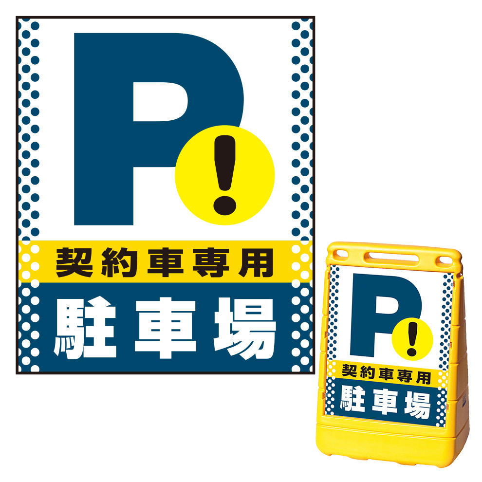 バリアポップサイン用面板のみ(※本体別売) ドット柄 契約車専用駐車場 片面 通常出力 (BPS-SMD124-S(1)) 安全用品・工事看板 通販のサインモール