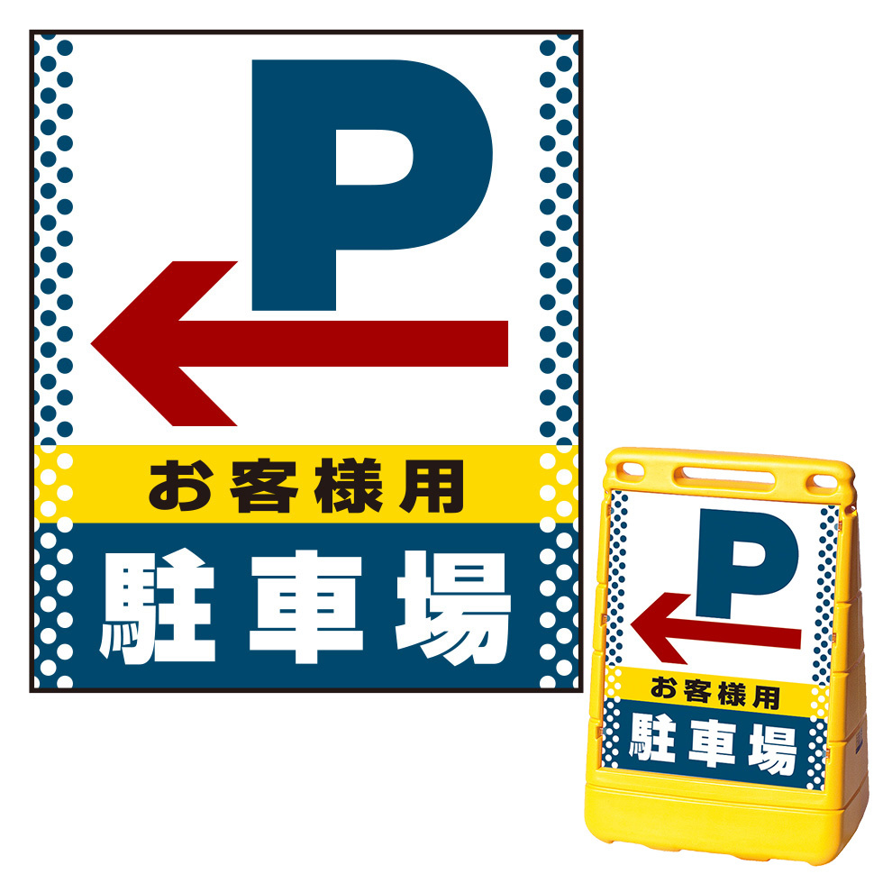 バリアポップサイン用面板のみ(※本体別売) ドット柄 左矢印＋お客様駐車場 片面 通常出力 (BPS-SMD125-S(2))