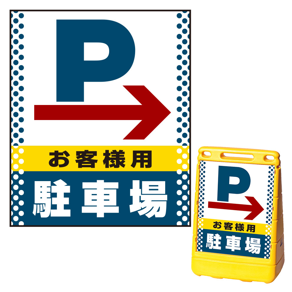 バリアポップサイン用面板のみ(※本体別売) ドット柄 右矢印＋お客様駐車場 片面 通常出力 (BPS-SMD126-S(2))