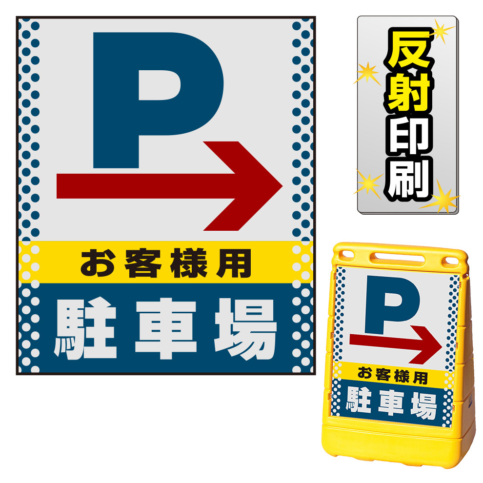 バリアポップサイン用面板のみ(※本体別売) ドット柄 右矢印＋お客様駐車場 片面 反射出力 (BPS-SMD126-H(2))