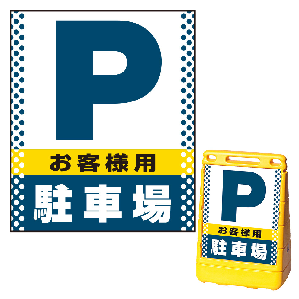 バリアポップサイン用面板のみ(※本体別売) ドット柄 お客様駐車場 片面 通常出力 (BPS-SMD127-S(2))