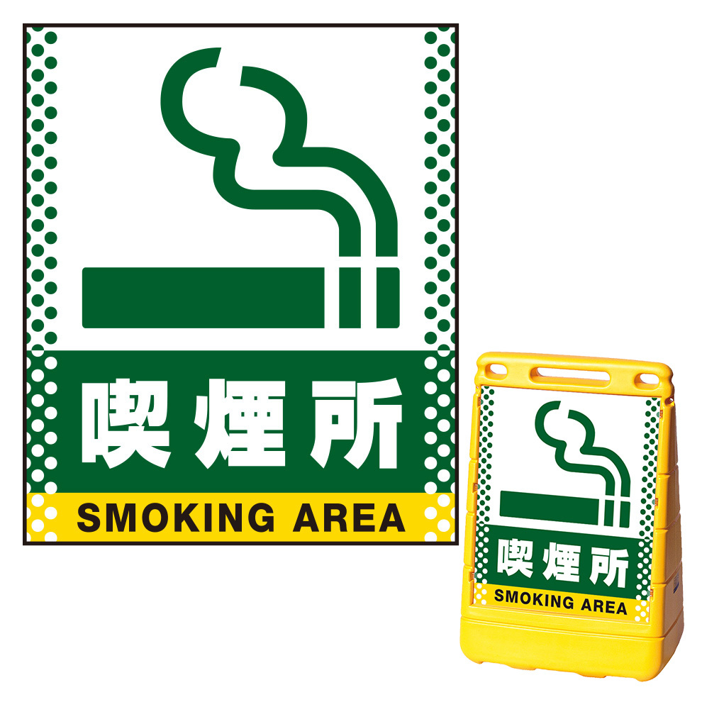 バリアポップサイン用面板のみ(※本体別売) ドット柄 喫煙所 片面 通常出力 (BPS-SMD141-S(2))