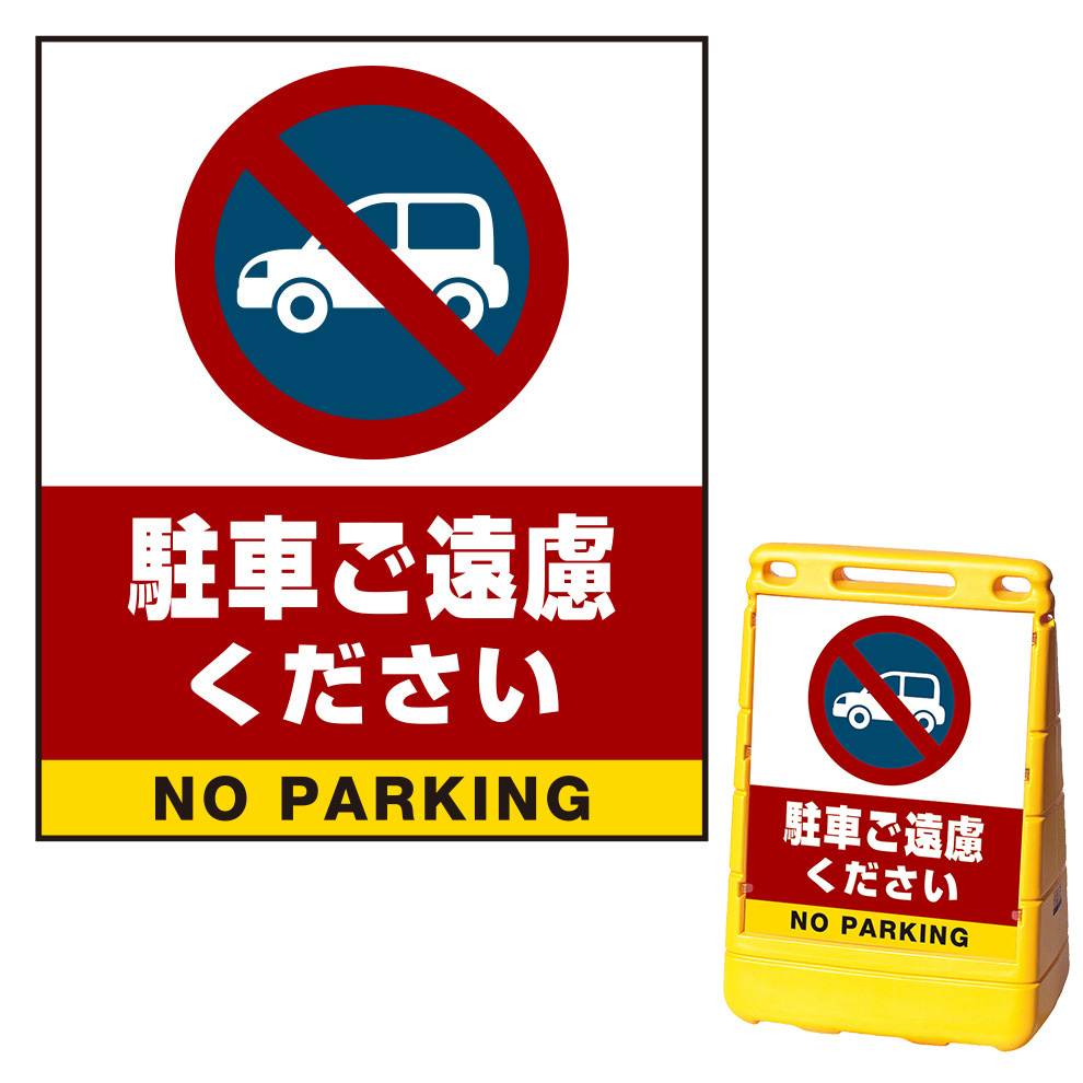 バリアポップサイン用面板のみ(※本体別売) 駐車ご遠慮ください 片面 通常出力 (BPS-SMD204-S(2))