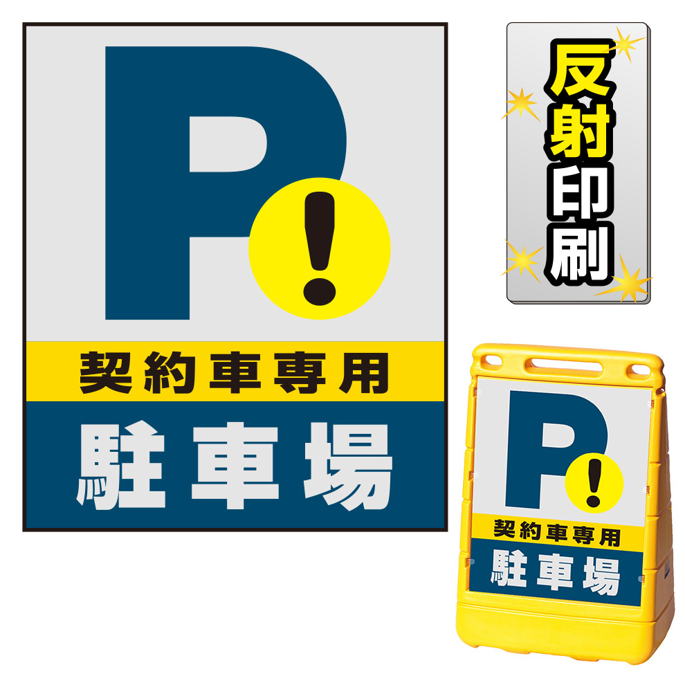 バリアポップサイン用面板のみ(※本体別売) 契約車専用駐車場 片面 反射出力 (BPS-SMD224-H(1))