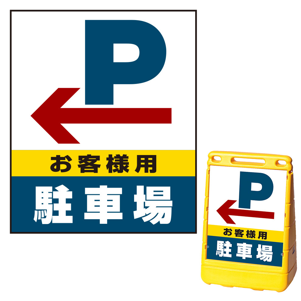 バリアポップサイン用面板のみ(※本体別売) 左矢印＋お客様駐車場 片面 通常出力 (BPS-SMD225-S(2))