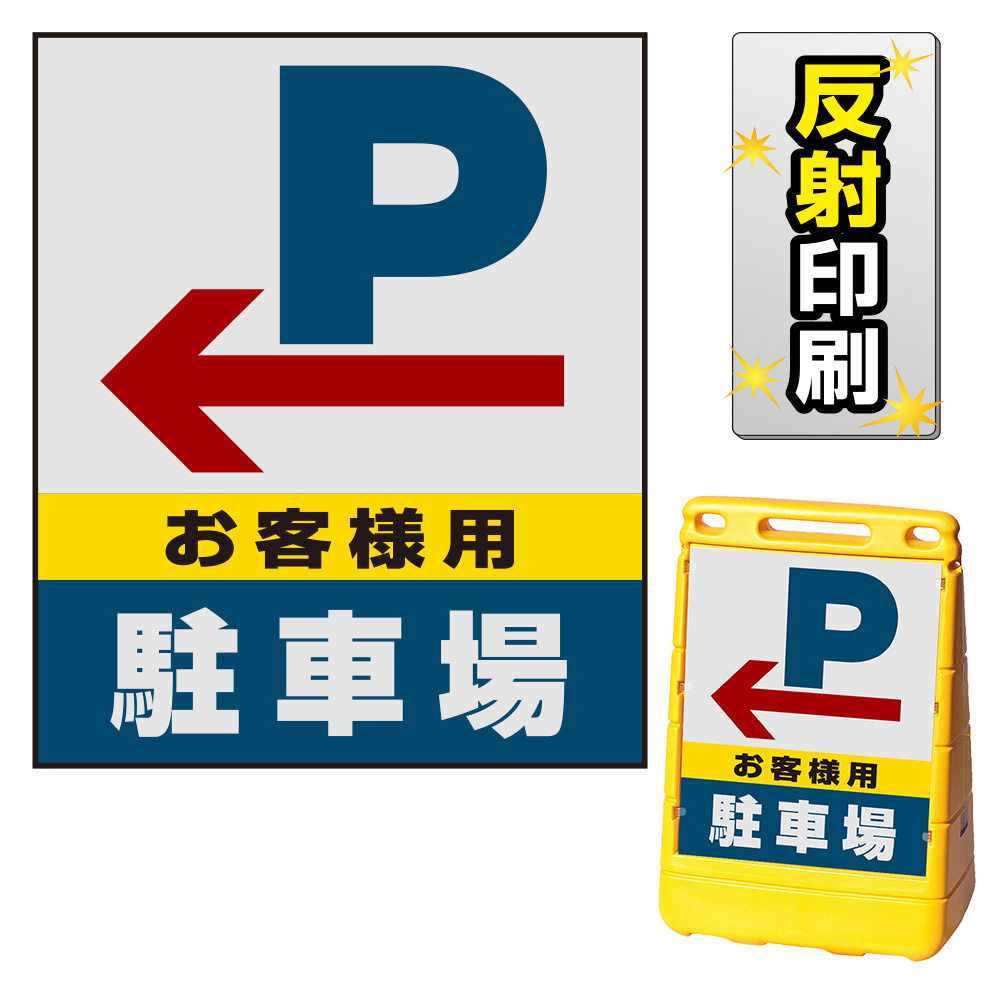 バリアポップサイン用面板のみ(※本体別売) 左矢印＋お客様駐車場 片面 反射出力 (BPS-SMD225-H(2))