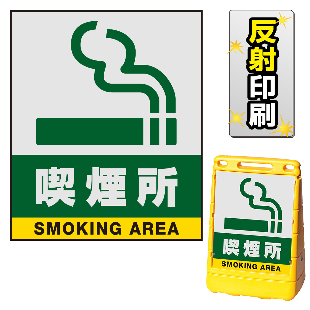 バリアポップサイン用面板のみ(※本体別売) 喫煙所 片面 反射出力 (BPS-SMD241-H(2))