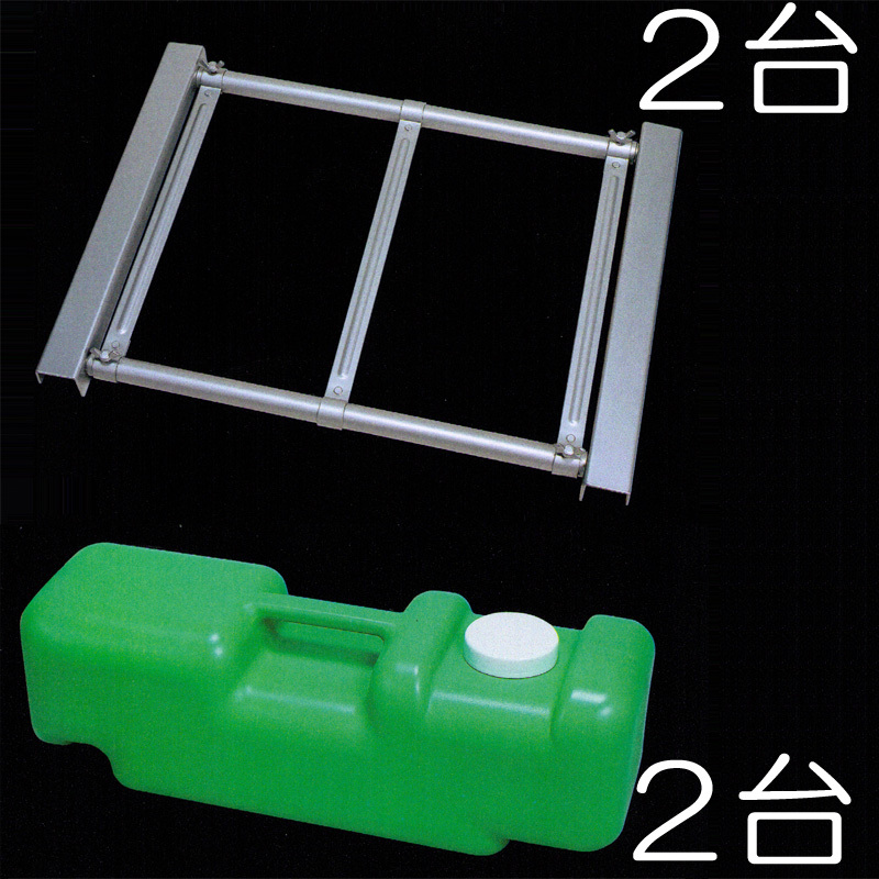 重し台2台と水タンク2個セット W-1/U-2