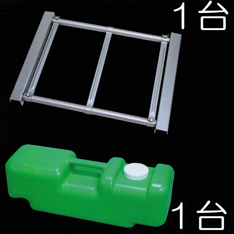重し台1台と水タンク1個セット W-1/U-2