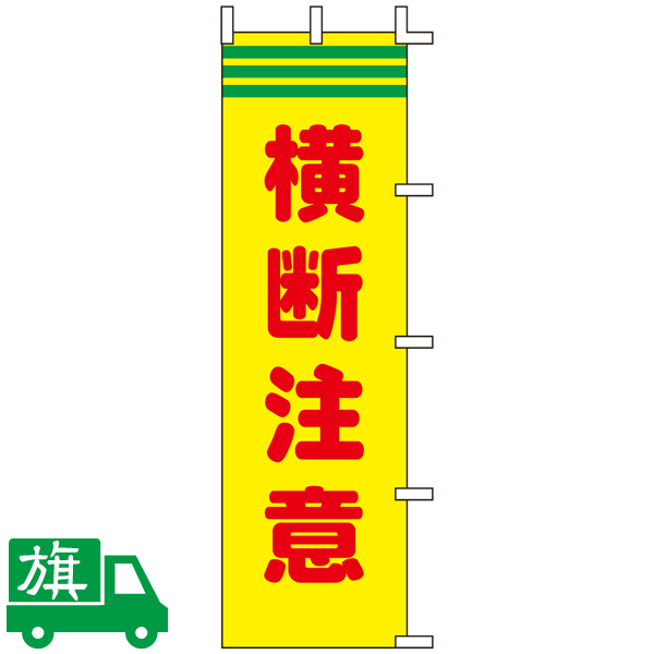 のぼり旗 横断注意