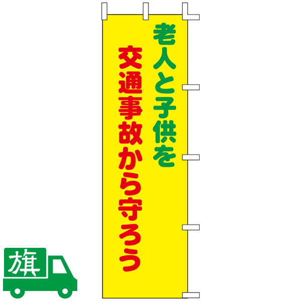 のぼり旗 老人と子供を・・