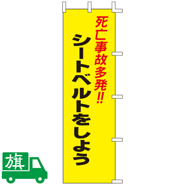 のぼり旗 シートベルトをしよう