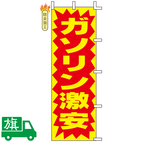 のぼり旗 ガソリン激安