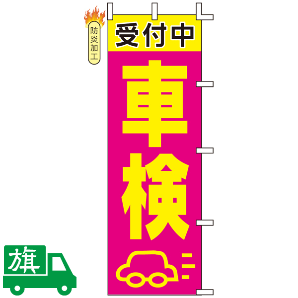 のぼり旗 受付中車検