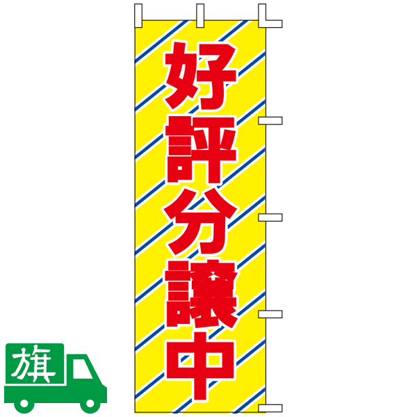 のぼり旗 好評分譲中 1