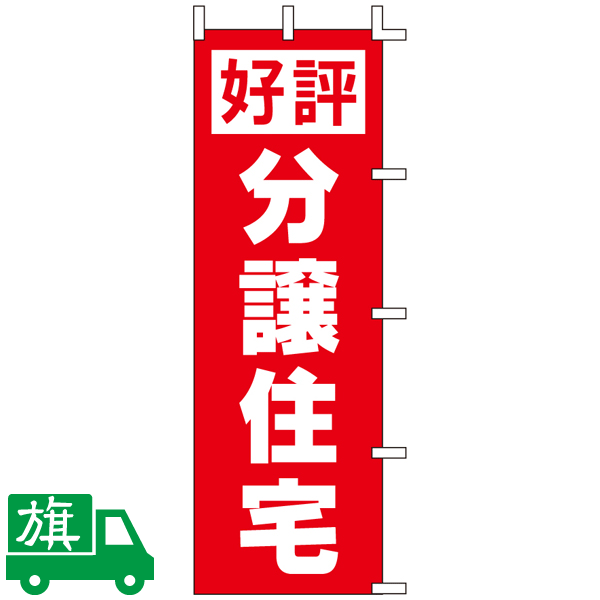 のぼり旗 好評分譲住宅 1