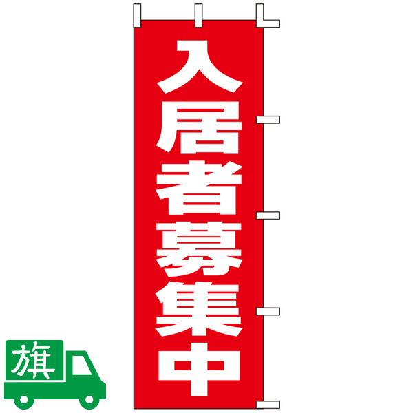 のぼり旗 入居者募集中 3
