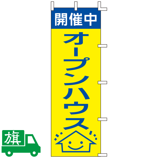 のぼり旗 開催中オープンハウス 2