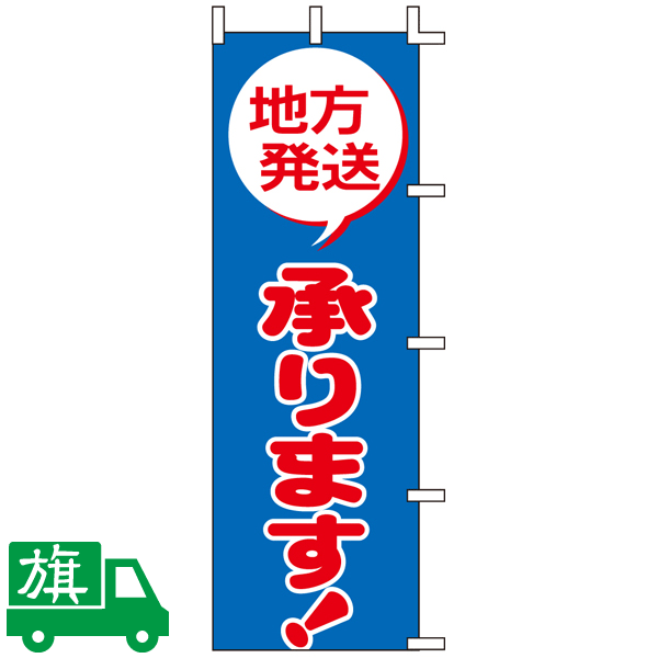 のぼり旗 地方発送承ります!