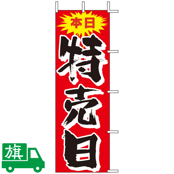 のぼり旗 本日特売日 3 - のぼり旗通販のサインモール