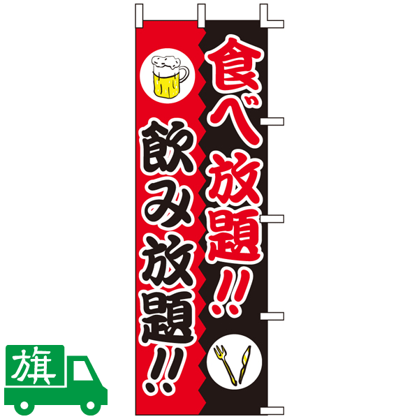 のぼり旗 食べ放題!飲み放題!