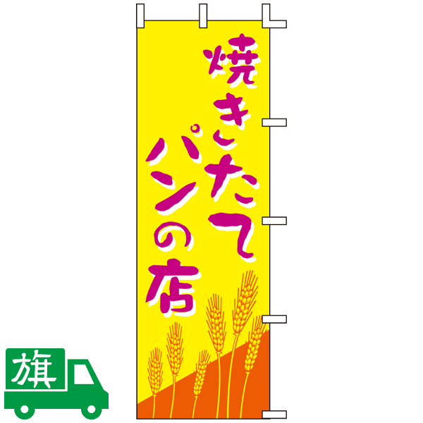 最大81％オフ！ のぼり パン食べ放題 81991