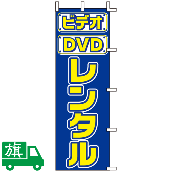のぼり旗 ビデオ・DVD レンタル