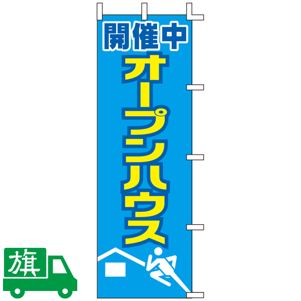 のぼり旗 開催中オープンハウス 1 - のぼり旗通販のサインモール