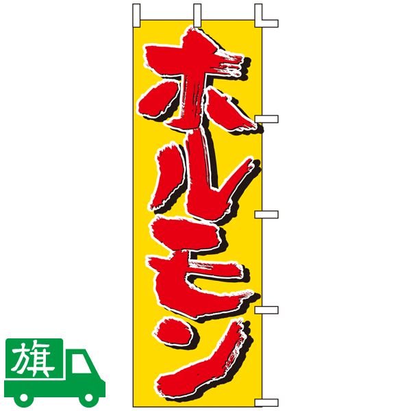 のぼり旗 ホルモン