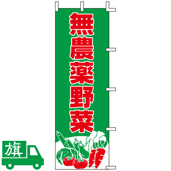 のぼり旗 無農薬野菜