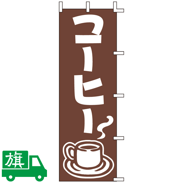 のぼり旗 コーヒー のぼり旗通販のサインモール