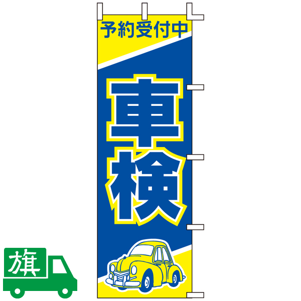 のぼり旗 車検